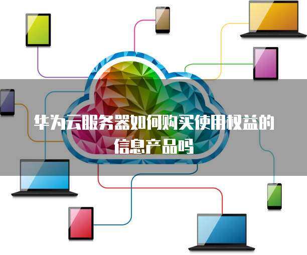 個(gè)人如何購(gòu)買(mǎi)和使用互聯(lián)網(wǎng)信息服務(wù)產(chǎn)品