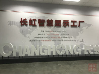 智能制造新標(biāo)桿 長(zhǎng)虹產(chǎn)業(yè)園投產(chǎn)七條智能生產(chǎn)線(xiàn)，加速產(chǎn)業(yè)升級(jí)